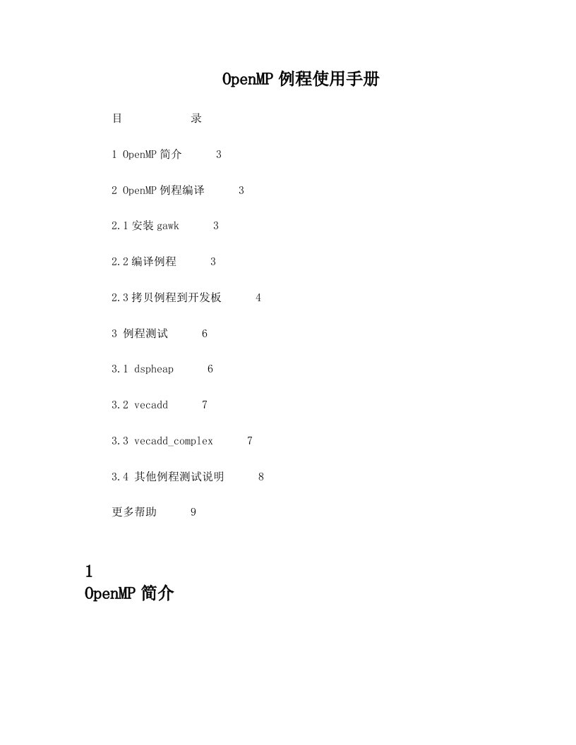 OpenMP例程使用手册