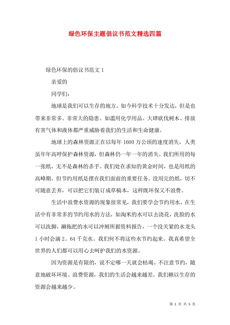 绿色环保主题倡议书范文精选四篇