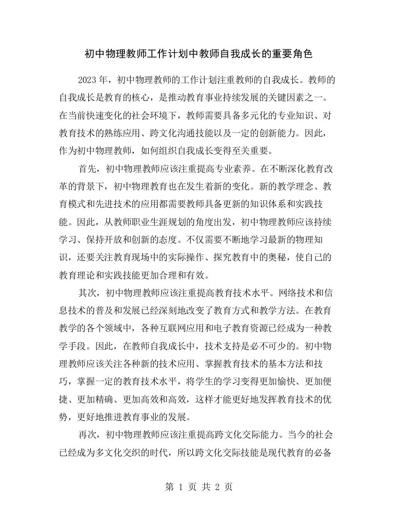 初中物理教师工作计划中教师自我成长的重要角色