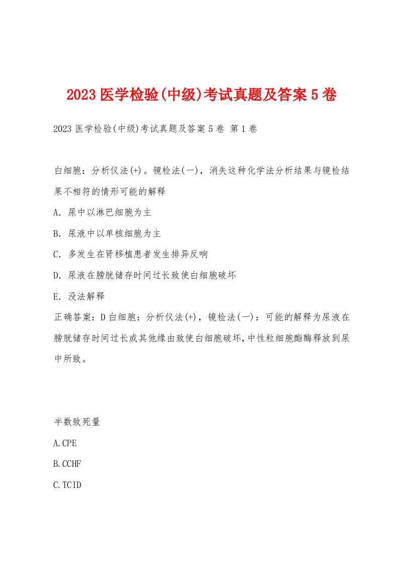 2023医学检验(中级)考试真题及答案5卷