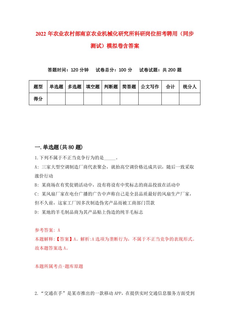 2022年农业农村部南京农业机械化研究所科研岗位招考聘用同步测试模拟卷含答案2