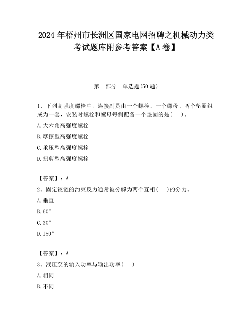 2024年梧州市长洲区国家电网招聘之机械动力类考试题库附参考答案【A卷】