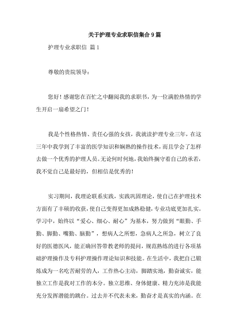 关于护理专业求职信集合9篇