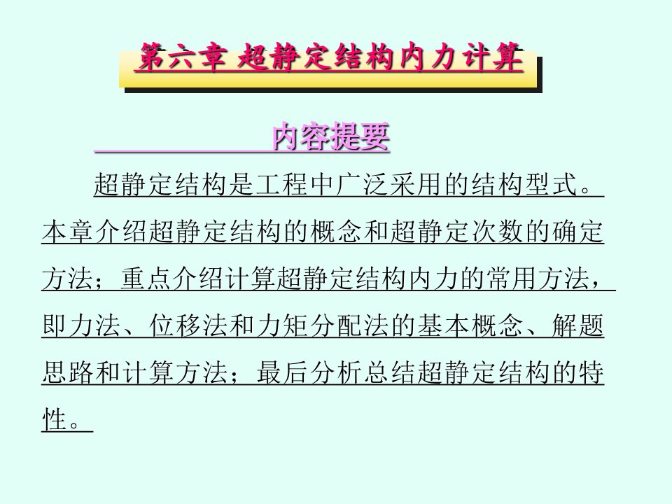 建筑力学第六章超静定结构内力计算