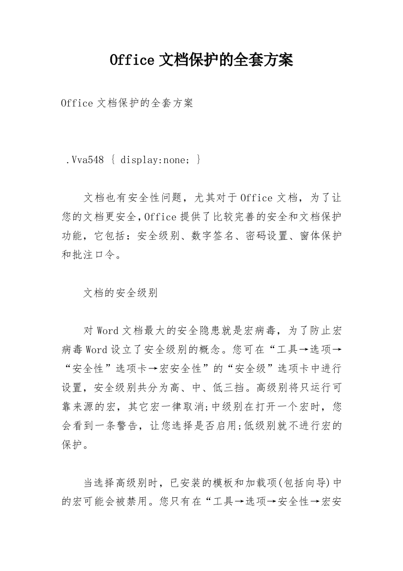 Office文档保护的全套方案