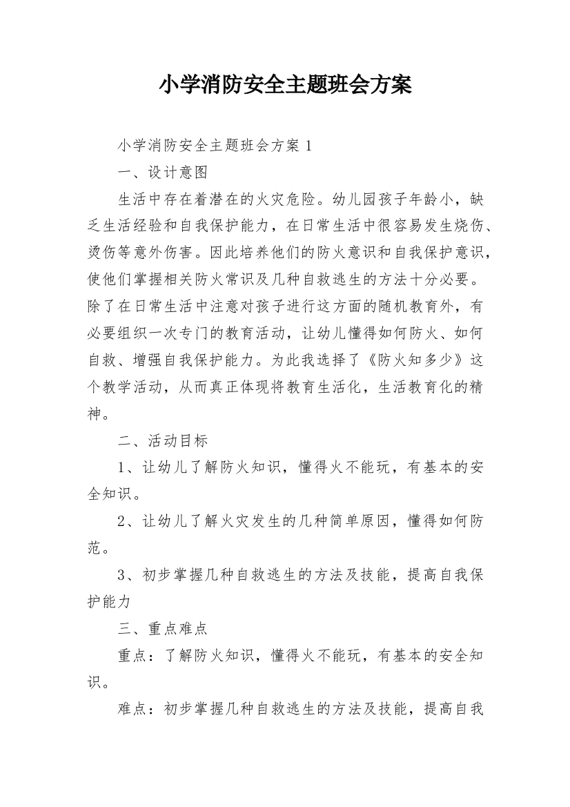 小学消防安全主题班会方案_1