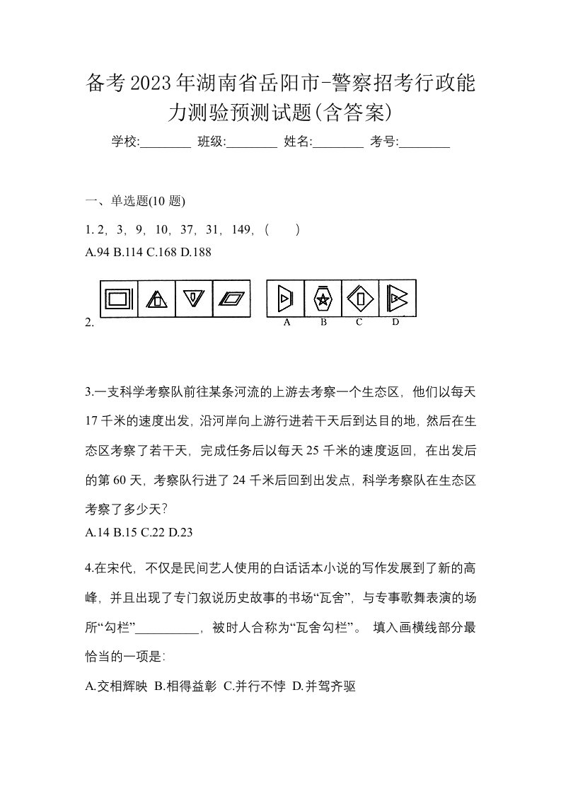 备考2023年湖南省岳阳市-警察招考行政能力测验预测试题含答案