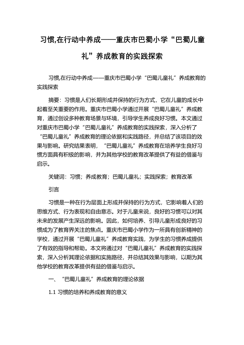 习惯,在行动中养成——重庆市巴蜀小学“巴蜀儿童礼”养成教育的实践探索