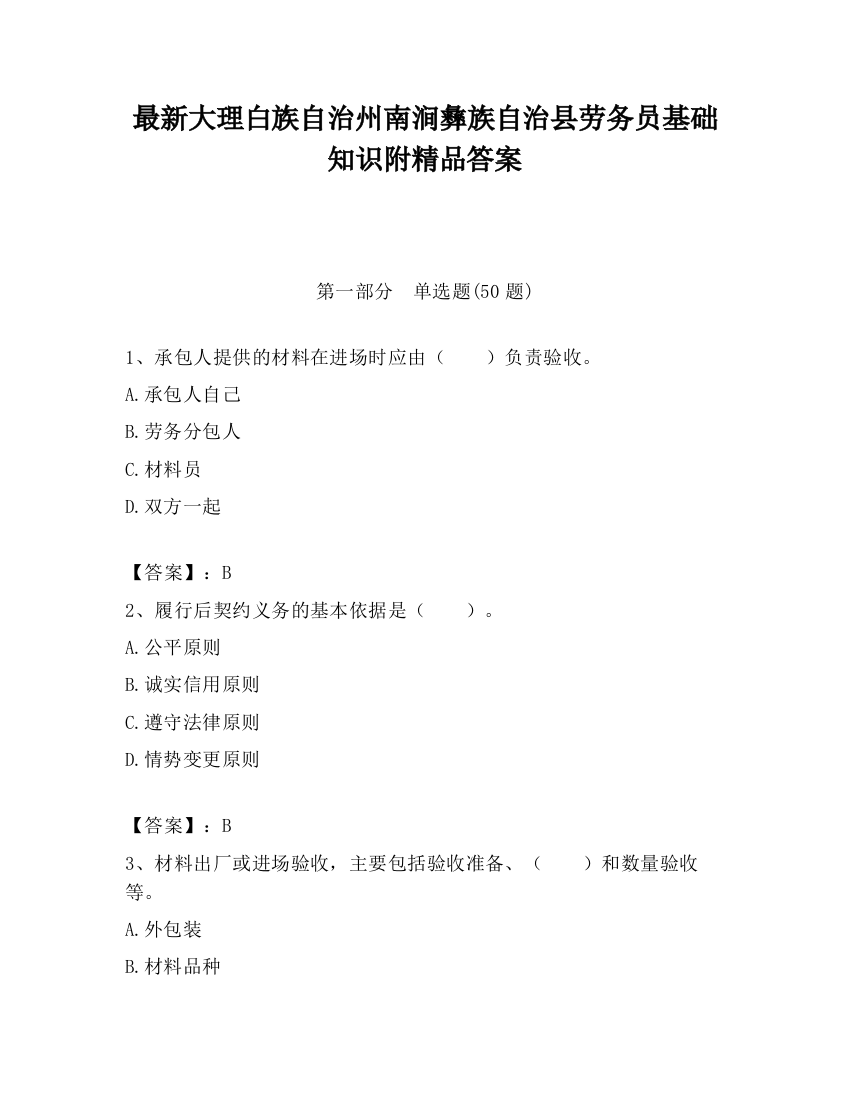 最新大理白族自治州南涧彝族自治县劳务员基础知识附精品答案