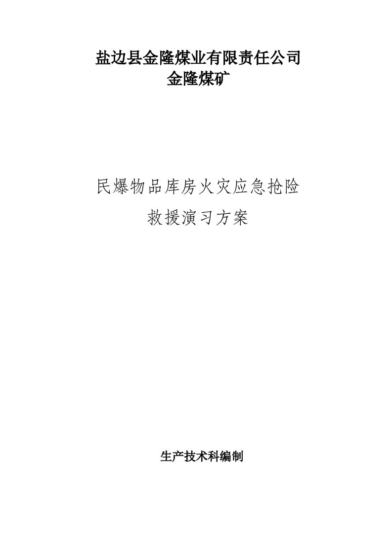 民爆物品库房火灾应急抢险救援演练专题方案