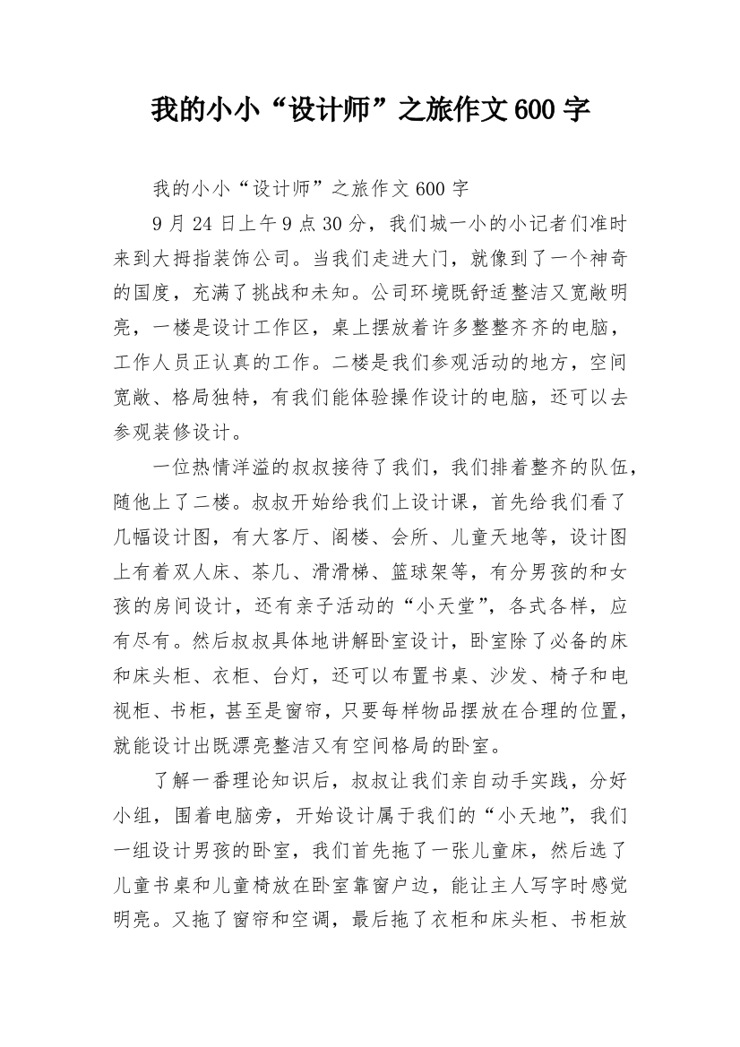 我的小小“设计师”之旅作文600字