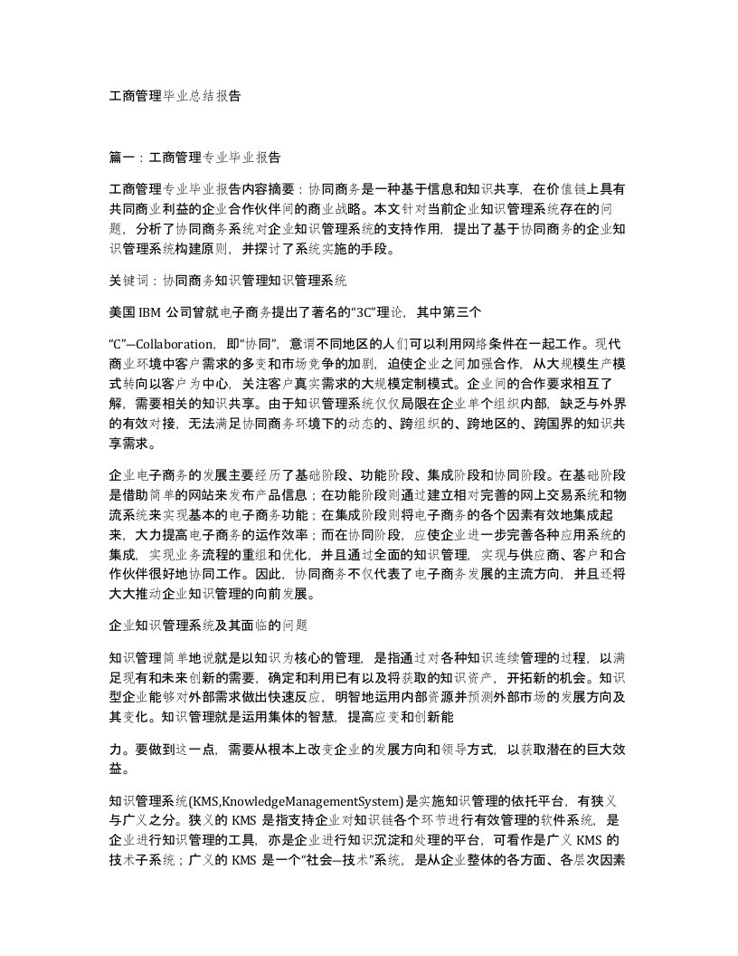 工商管理毕业总结报告