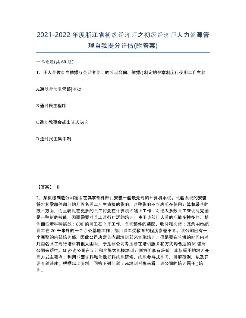 2021-2022年度浙江省初级经济师之初级经济师人力资源管理自我提分评估附答案