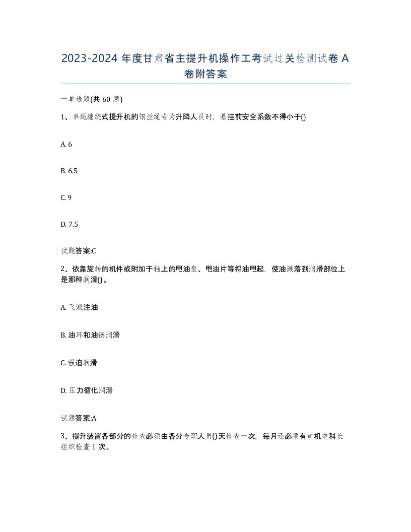 20232024年度甘肃省主提升机操作工考试过关检测试卷A卷附答案