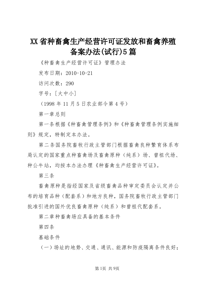 XX省种畜禽生产经营许可证发放和畜禽养殖备案办法(试行)5篇