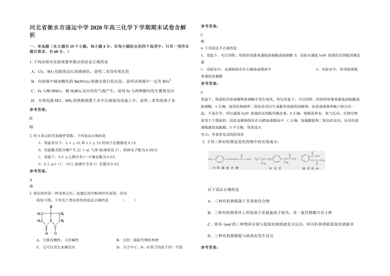 河北省衡水市滏运中学2020年高三化学下学期期末试卷含解析