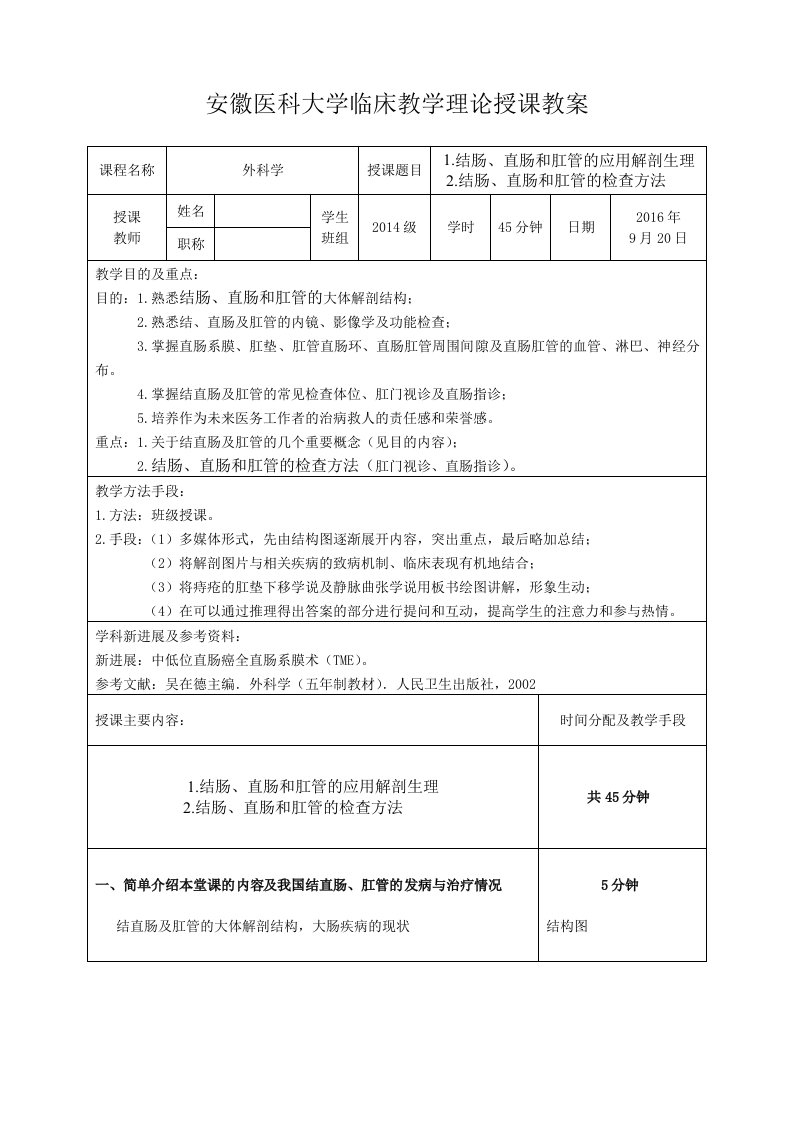 结直肠肛管疾病教学授课教案