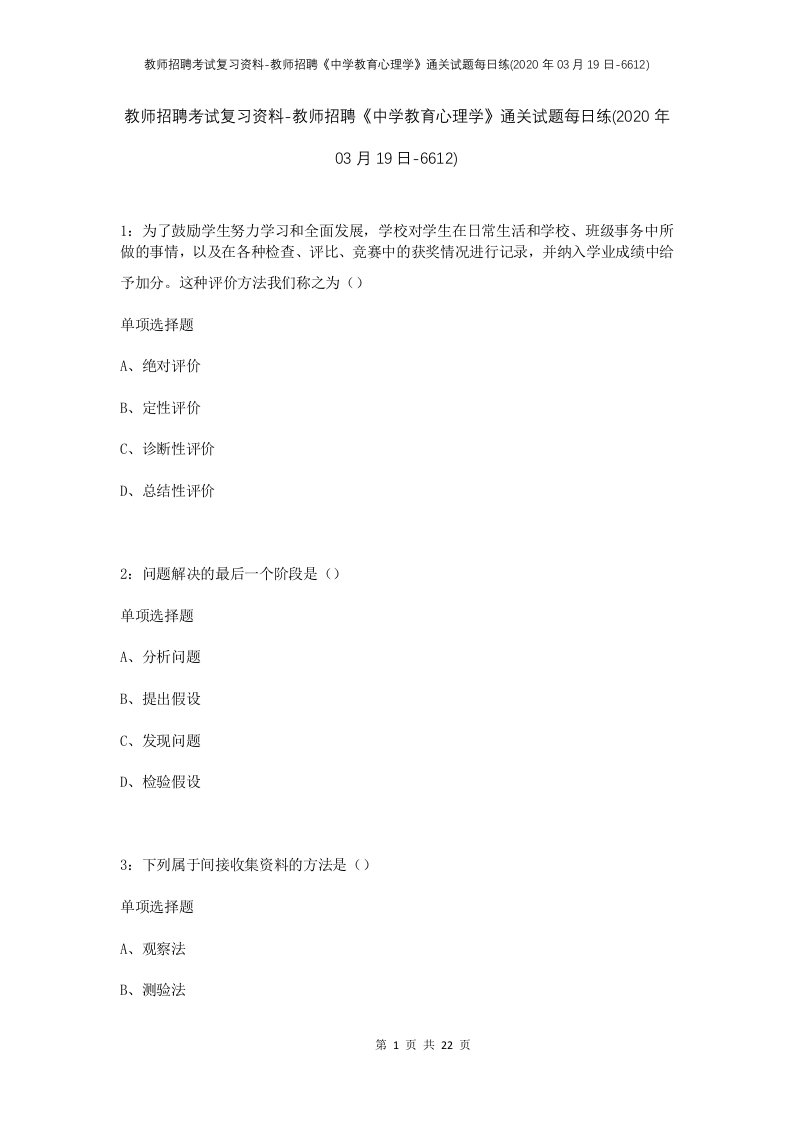 教师招聘考试复习资料-教师招聘中学教育心理学通关试题每日练2020年03月19日-6612