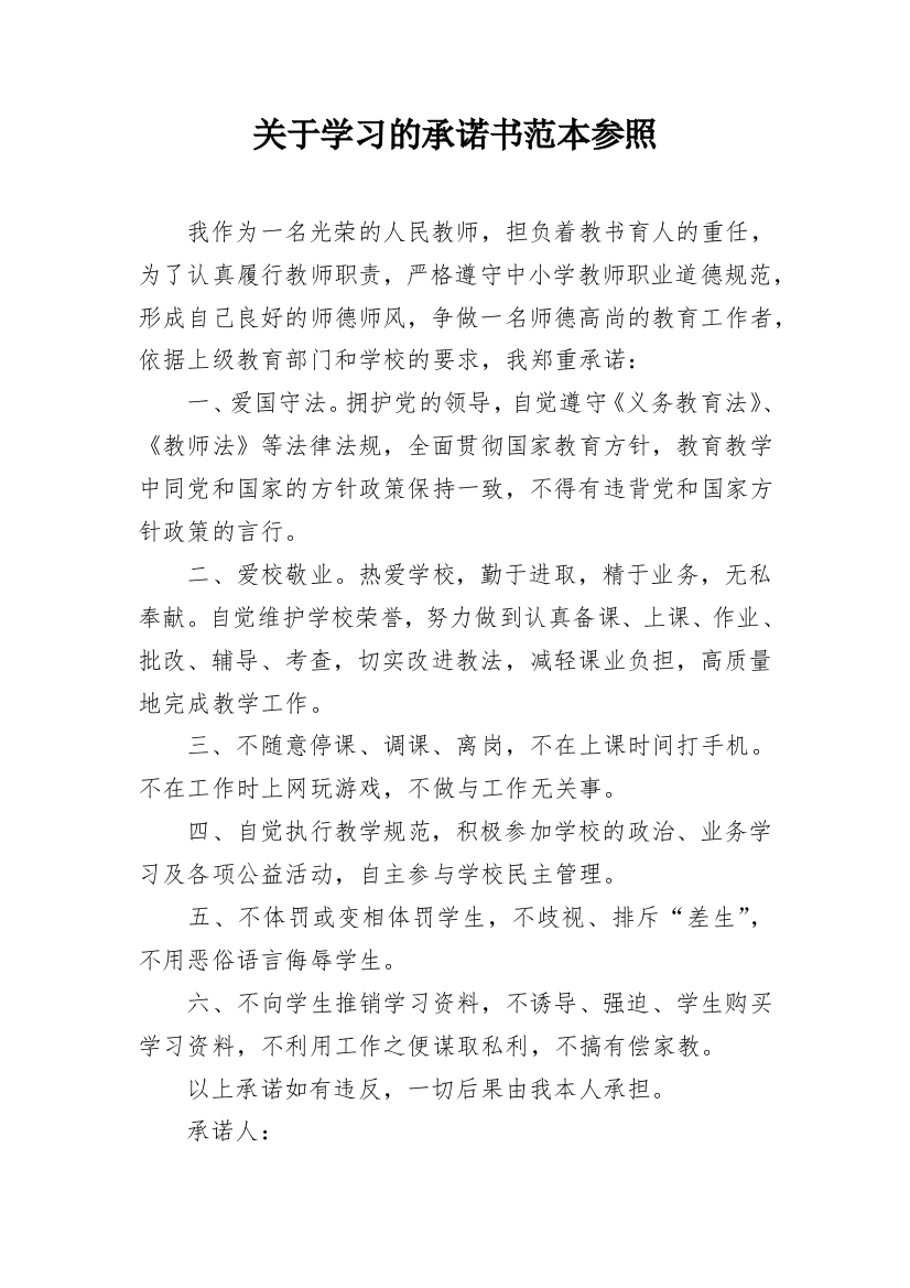 关于学习的承诺书范本参照