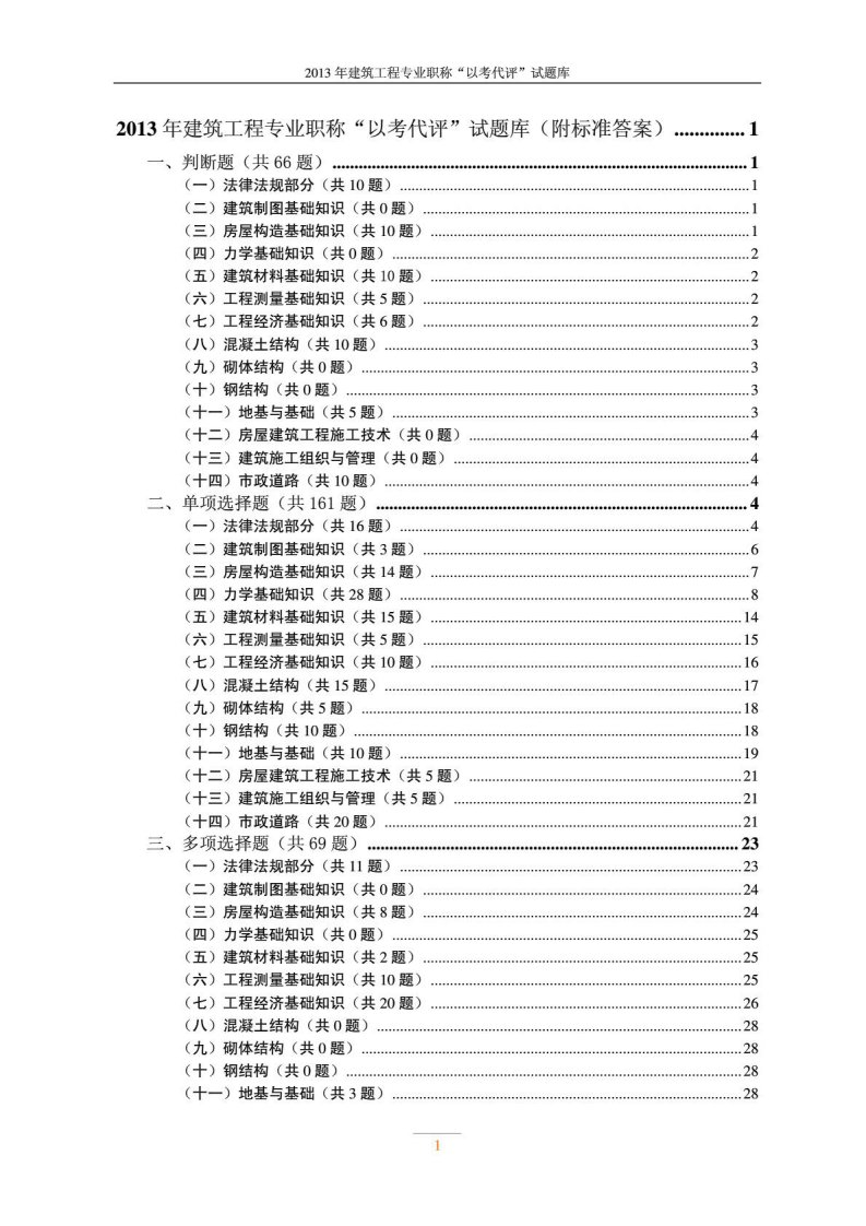 贵州省建筑工程类中级专业技术职务考试试题库摘要