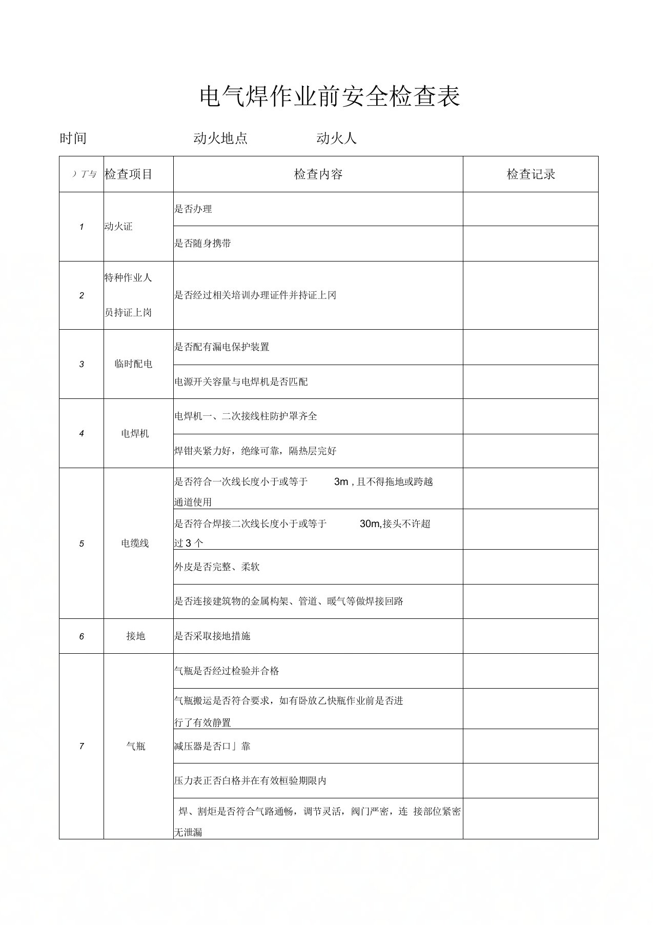 电焊机安全检查表