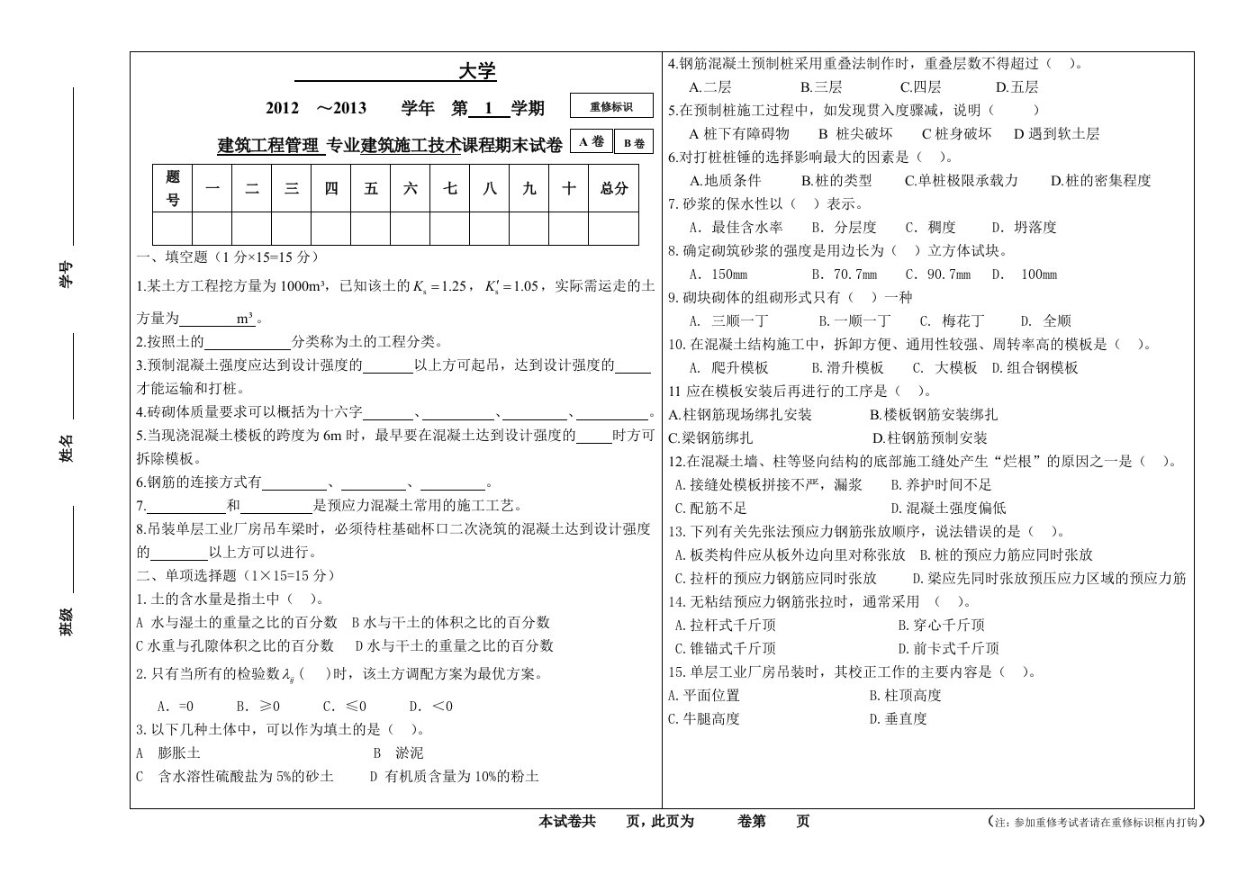 土木工程施工考试题(含答案)