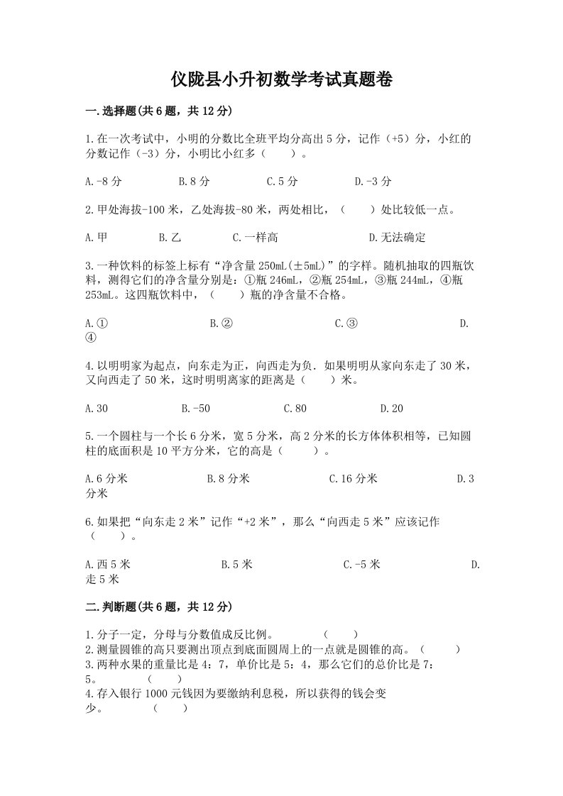 仪陇县小升初数学考试真题卷新版