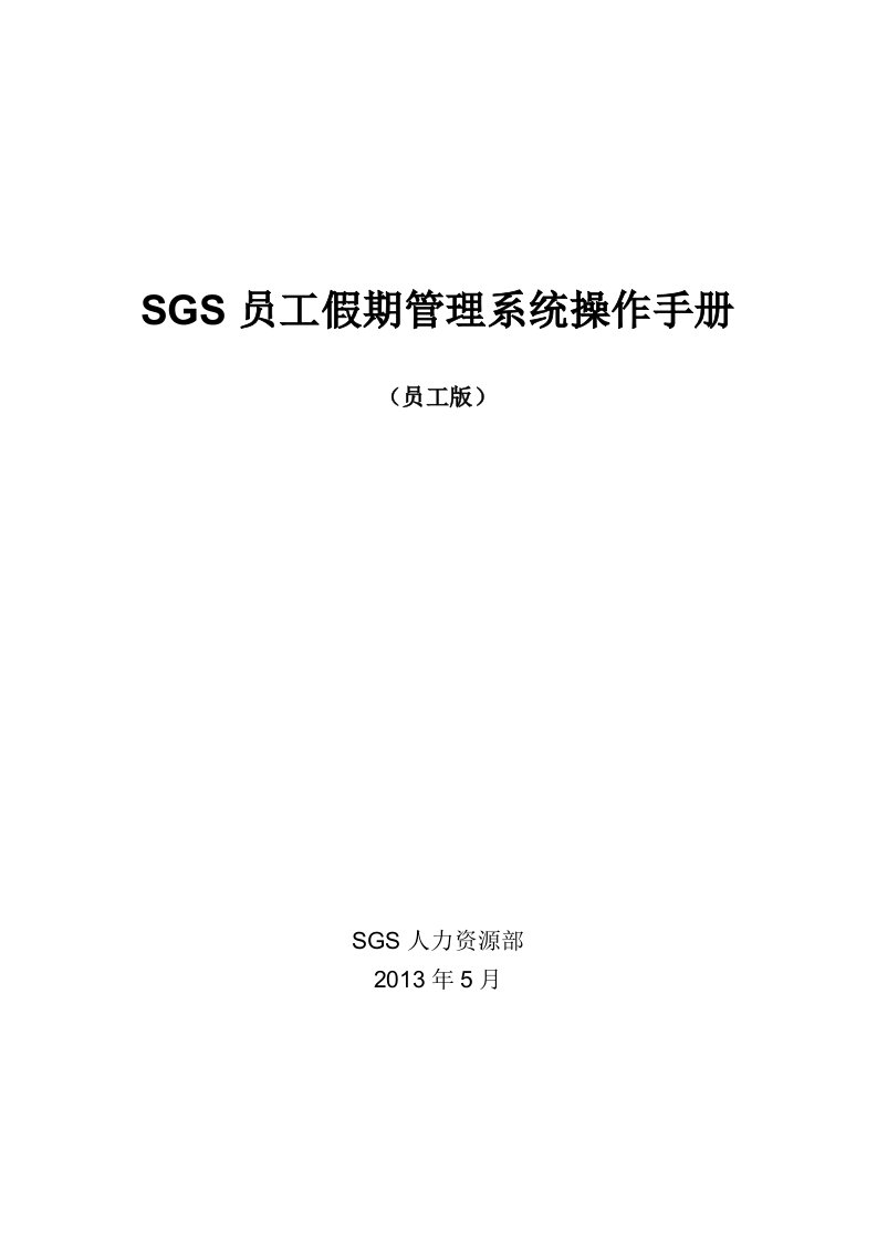 SGS员工假期管理系统操作手册