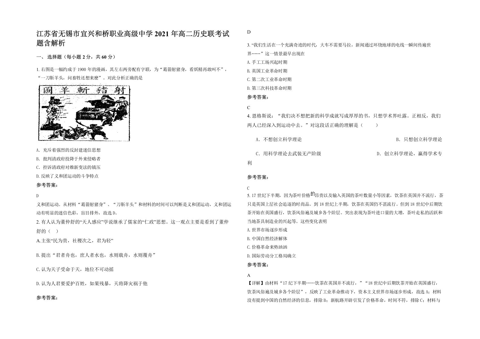 江苏省无锡市宜兴和桥职业高级中学2021年高二历史联考试题含解析