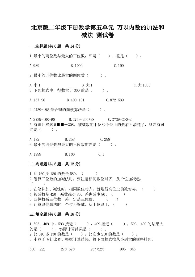 北京版二年级下册数学第五单元-万以内数的加法和减法-测试卷附答案(名师推荐)