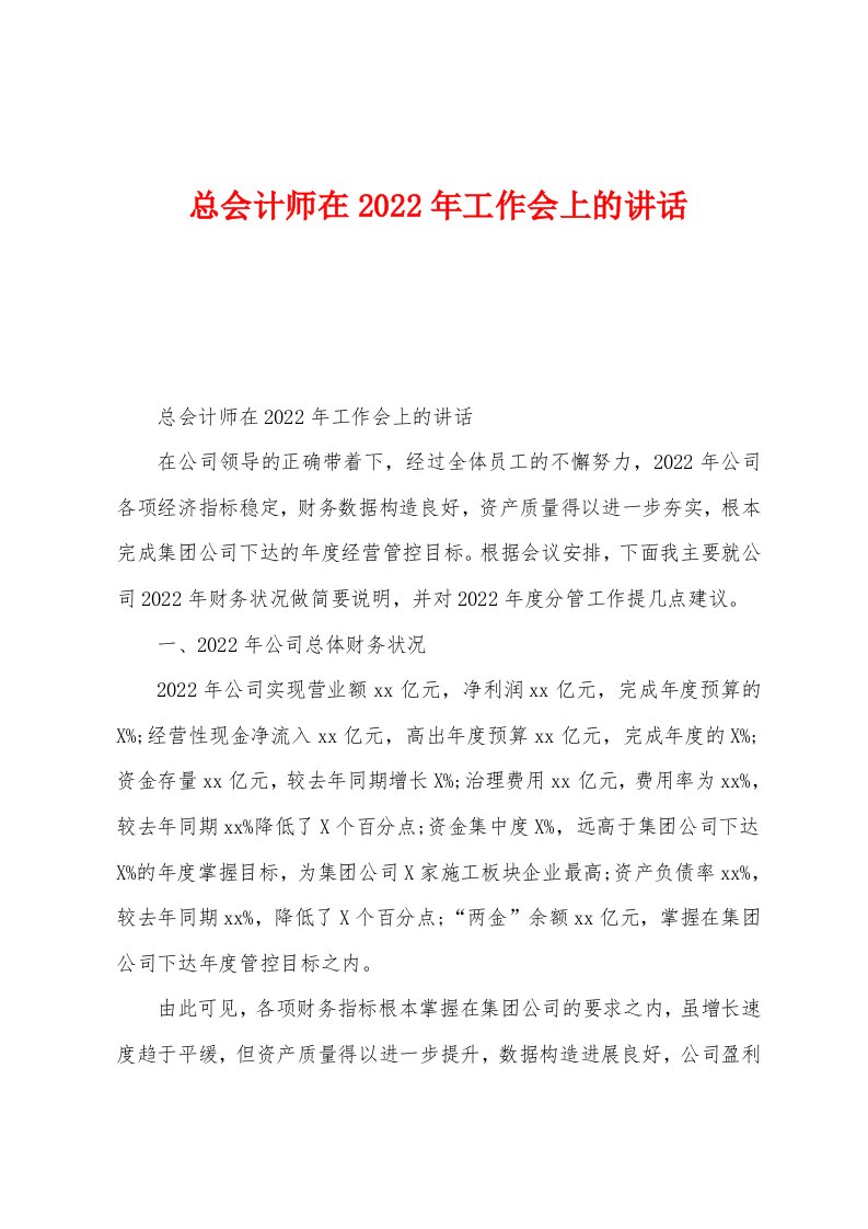 总会计师在2022年工作会上的讲话