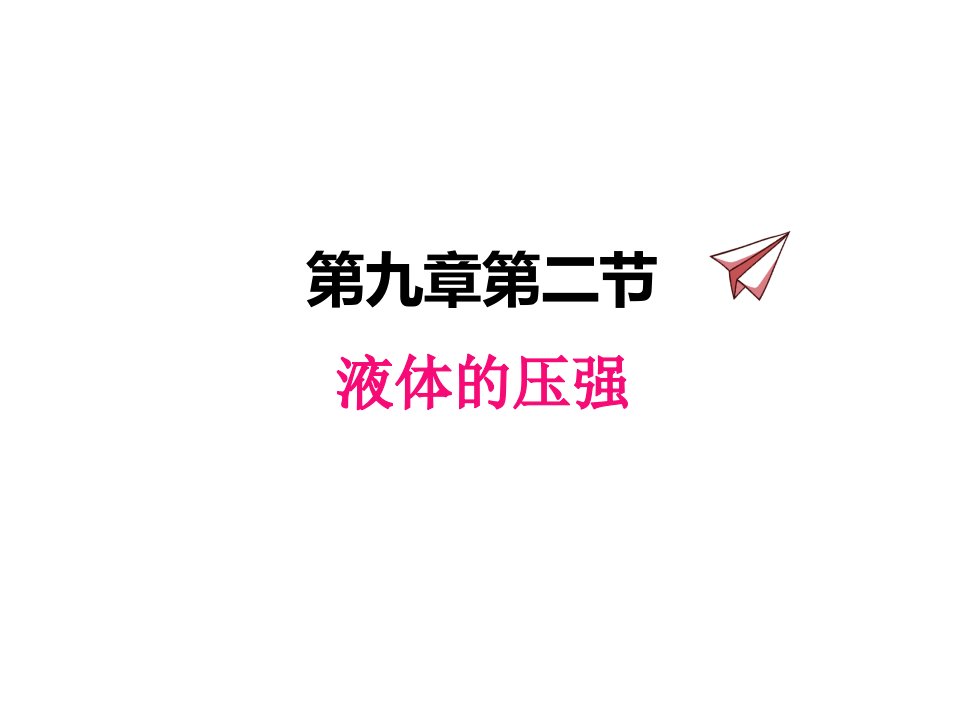 初中物理教科版八年级下册92液体的压强课件