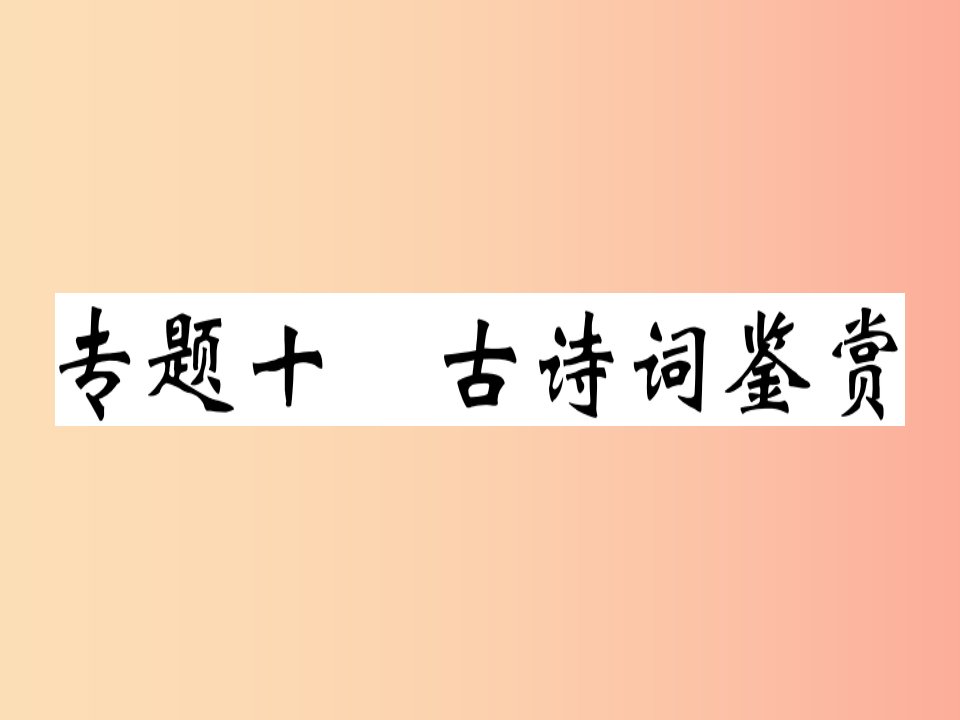 贵州专版2019春七年级语文下册专题十古诗词鉴赏习题课件新人教版