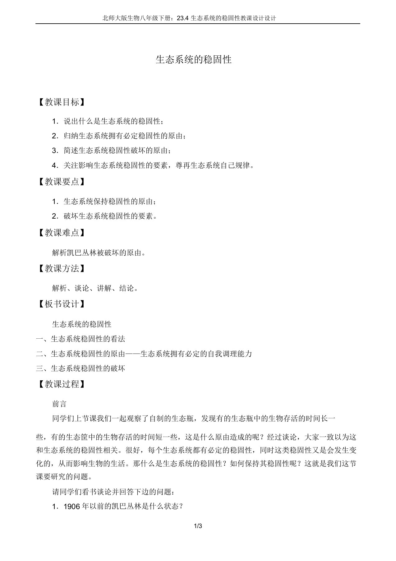 北师大生物八年级下册234生态系统的稳定性教案设计