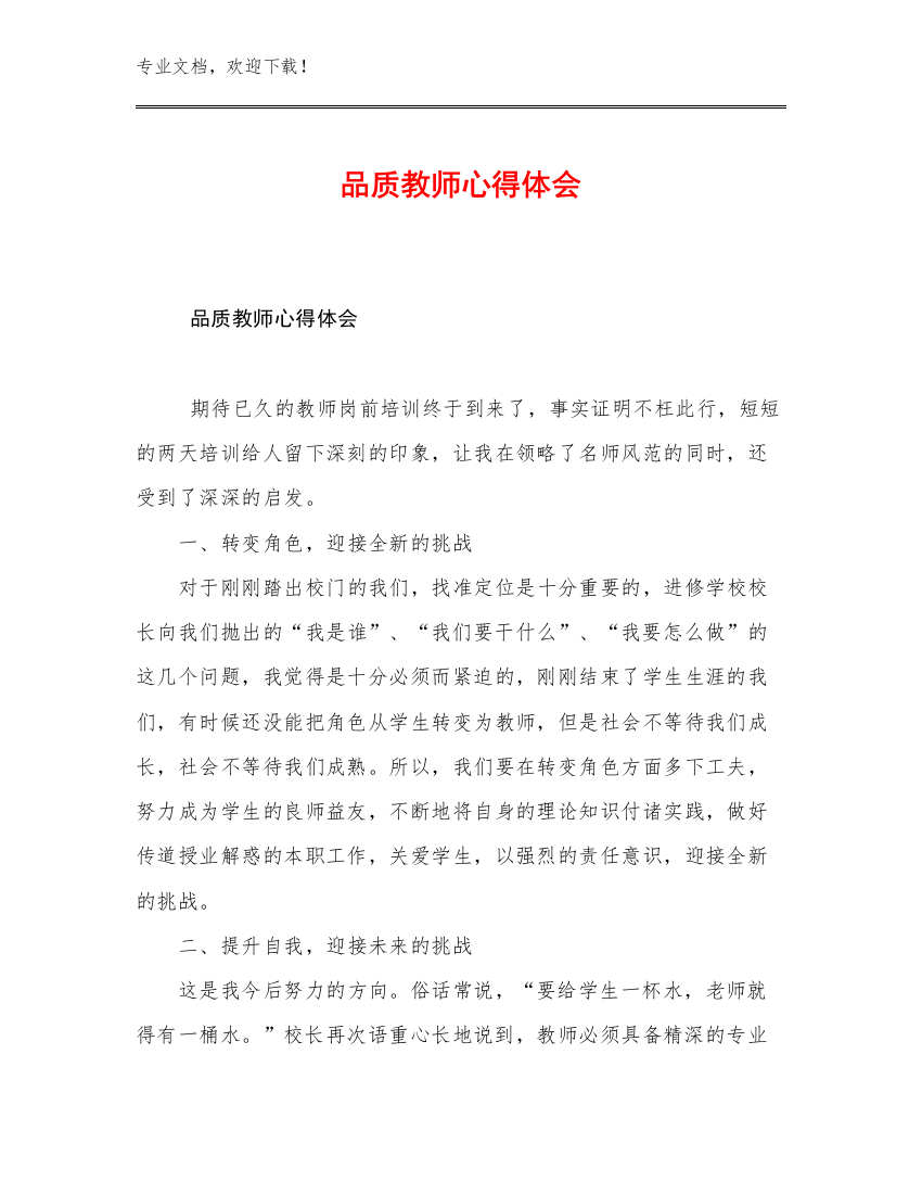 2023年品质教师心得体会例文26篇