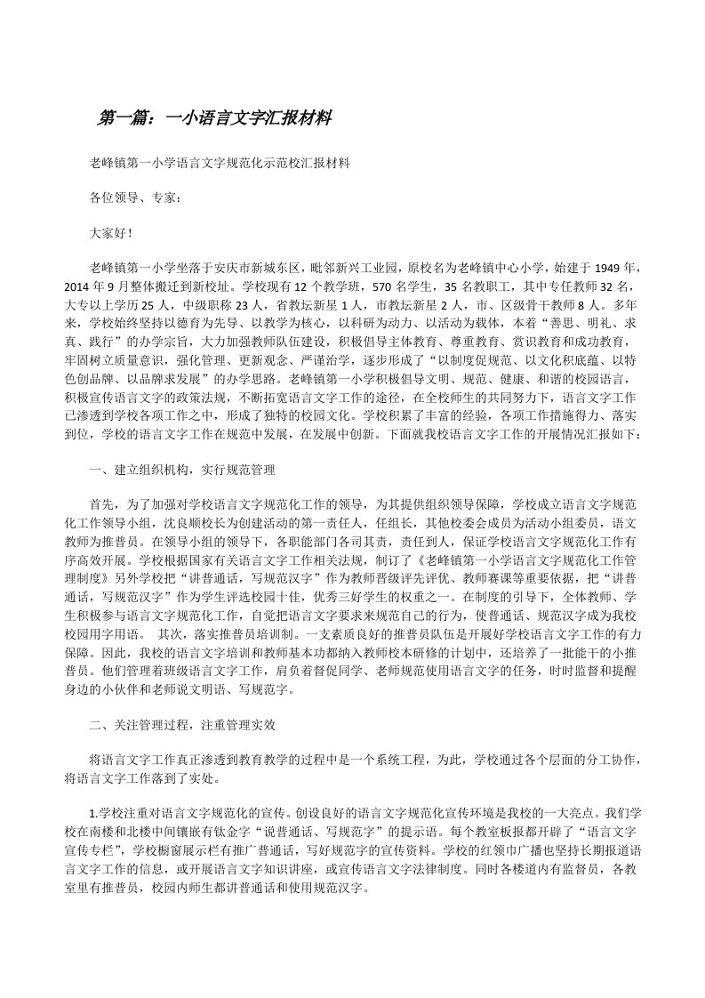 一小语言文字汇报材料[修改版]