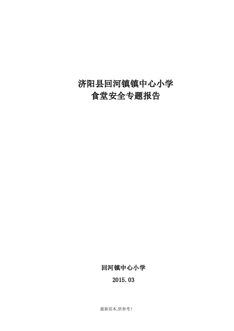 食堂食品安全专题报告报告