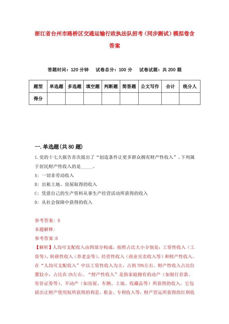 浙江省台州市路桥区交通运输行政执法队招考同步测试模拟卷含答案3