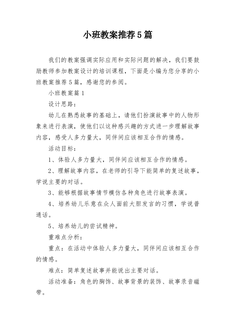 小班教案推荐5篇