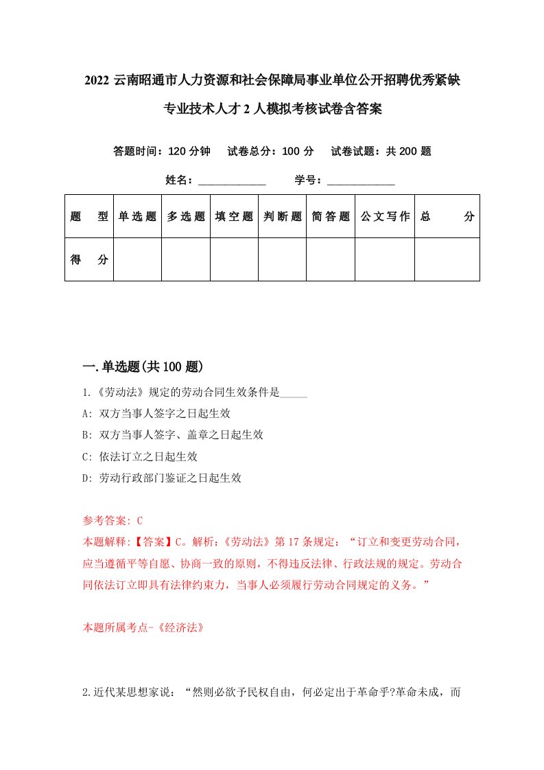 2022云南昭通市人力资源和社会保障局事业单位公开招聘优秀紧缺专业技术人才2人模拟考核试卷含答案4