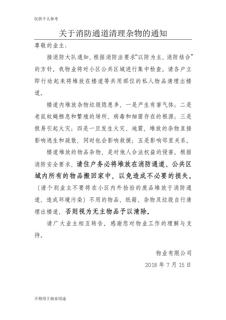 关于消防通道清理杂物的通知