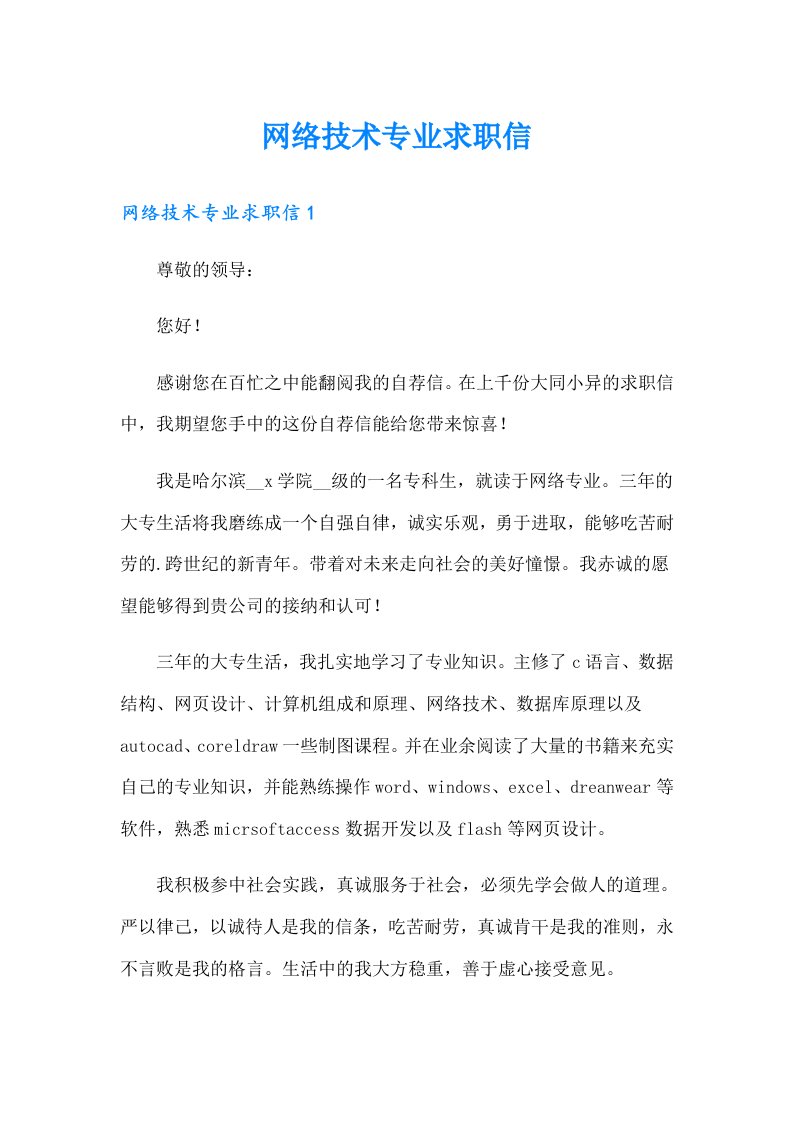 网络技术专业求职信