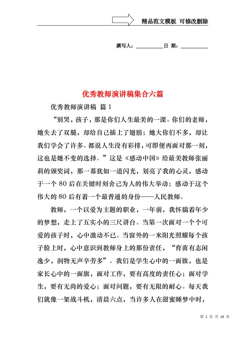 优秀教师演讲稿集合六篇