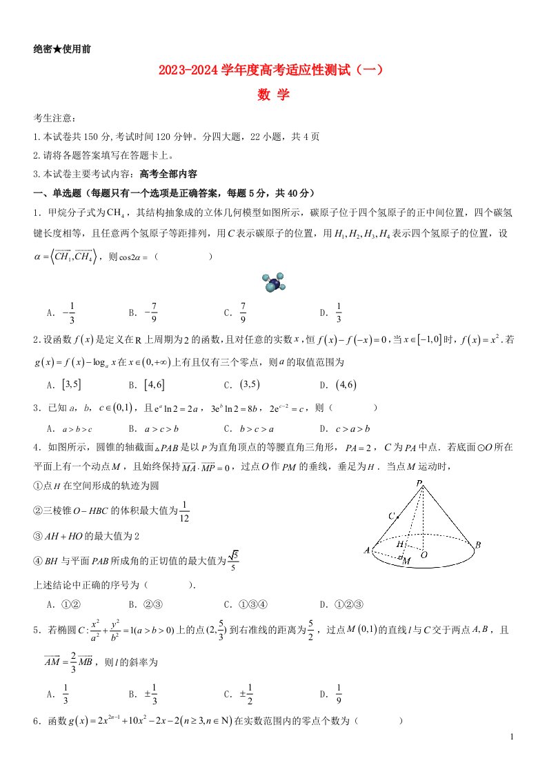 辽宁省本溪市2023_2024学年高三数学上学期适应性测试一试题