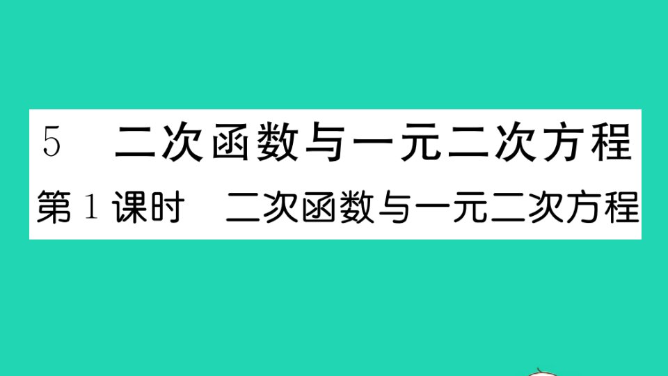 贵州专版九年级数学下册第二章二次函数2.5二次函数与一元二次方程第1课时二次函数与一元二次方程作业课件新版北师大版