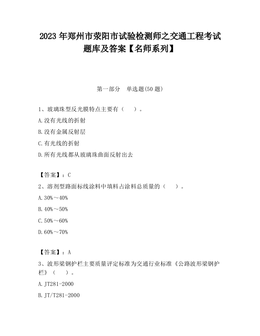 2023年郑州市荥阳市试验检测师之交通工程考试题库及答案【名师系列】