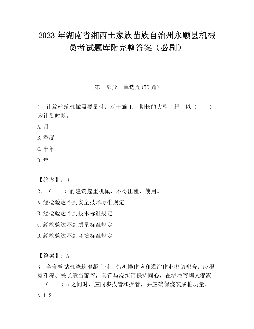 2023年湖南省湘西土家族苗族自治州永顺县机械员考试题库附完整答案（必刷）