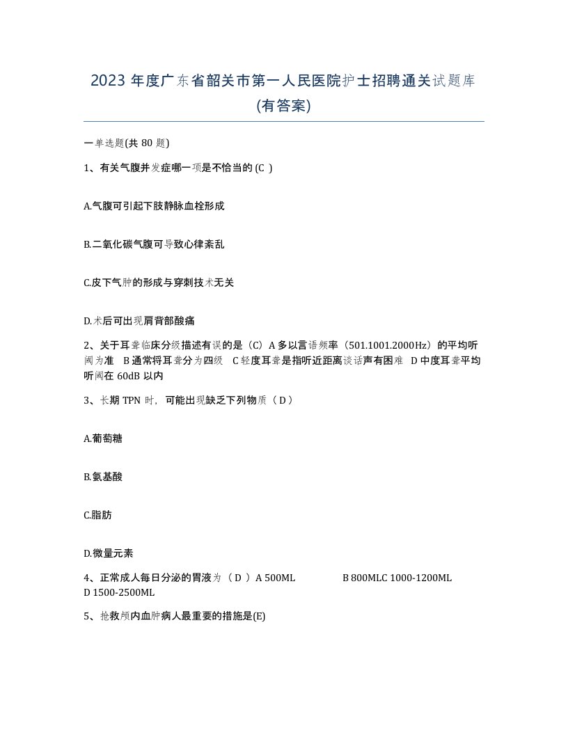 2023年度广东省韶关市第一人民医院护士招聘通关试题库有答案