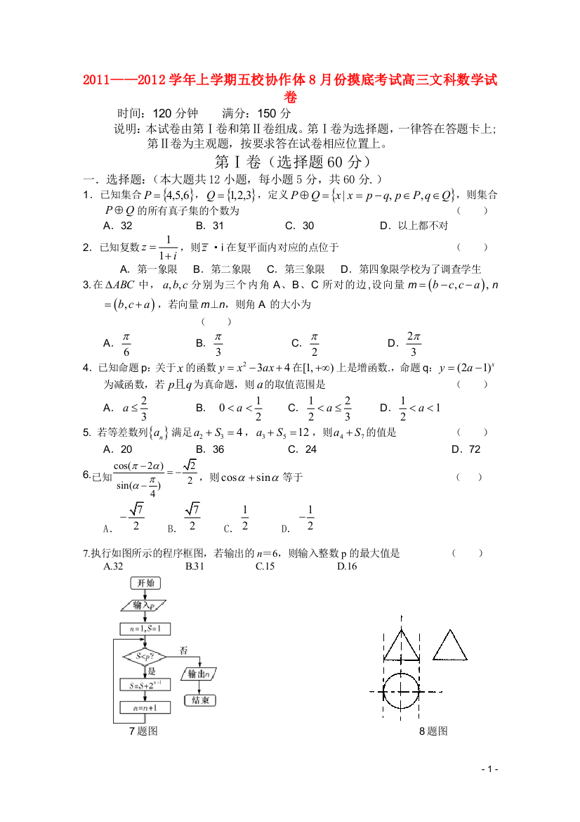 辽宁省葫芦岛市五校协作体2012届高三数学8月模拟考试