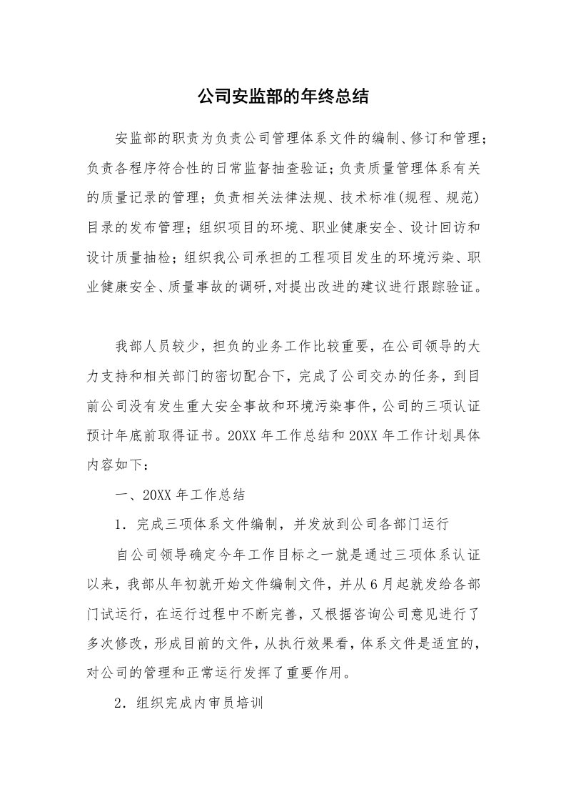 公司安监部的年终总结